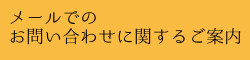 メールでのお問合せに関するご案内
