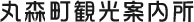 まるもり – 丸森町観光案内所