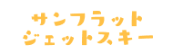 サンフラットジェットスキー