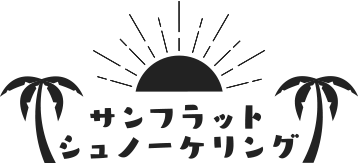 サンフラットシュノーケリング