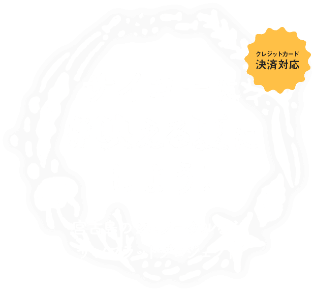 サイコーに#映える夏にしよう！クレジットカード決済対応！宮古島のシュノーケルならサンフラットプロジェクト