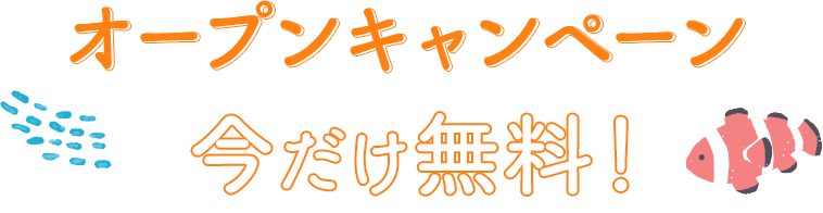 オープンキャンペーン 今だけ無料！