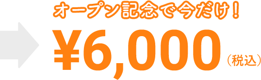オープン記念で今だけ！¥6,000