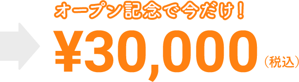 オープン記念で今だけ！¥30,000