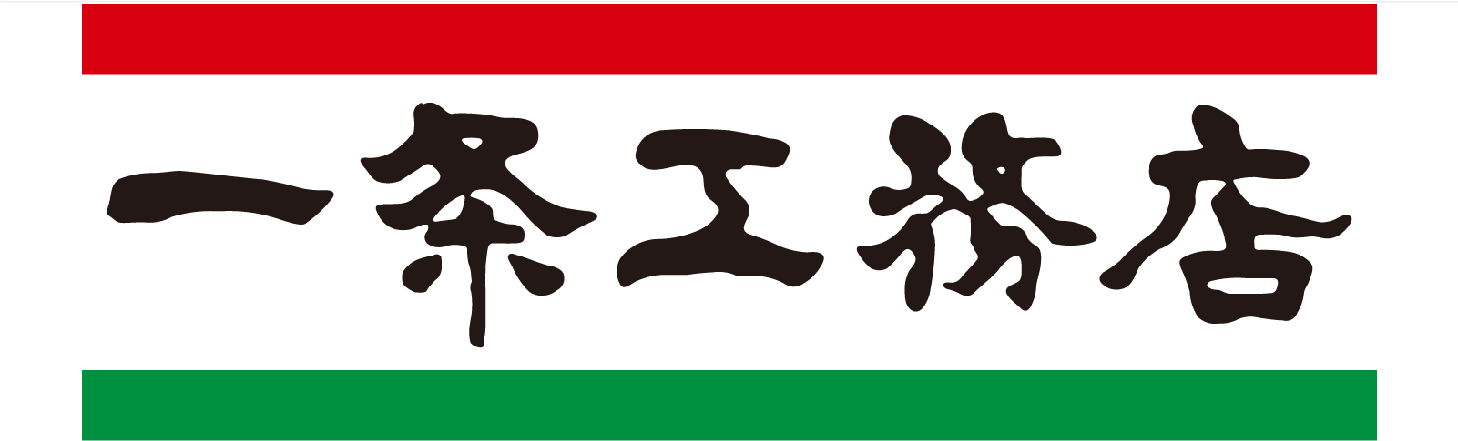 一条工務店