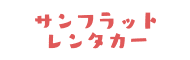 サンフラットレンタカー