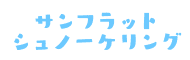 サンフラットシュノーケリング