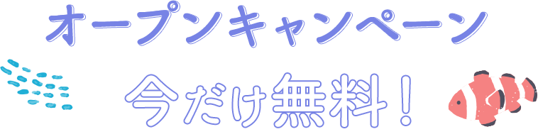 オープンキャンペーン 今だけ無料！